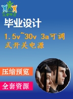 1.5v~30v 3a可調式開關電源電路原理圖pcb資料