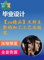 【zs精品】叉形支架的加工工藝及銑寬10槽的銑床夾具設(shè)計(jì)【優(yōu)秀工藝夾具全套課程畢業(yè)設(shè)計(jì)含6張cad圖紙+工藝過(guò)程、工序卡片全套+帶外文翻譯+32頁(yè)加正文6500字】
