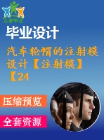 汽車輪帽的注射模設(shè)計【注射?！俊?4張cad圖紙】