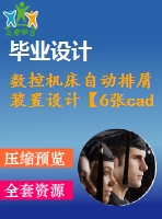 數(shù)控機(jī)床自動(dòng)排屑裝置設(shè)計(jì)【6張cad圖紙和說(shuō)明書】