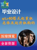 qtz40塔式起重機總體及起升機構的設計【12張cad圖紙-2a0+畢業(yè)論文】