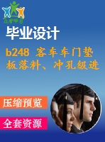 b248 客車車門墊板落料、沖孔級(jí)進(jìn)模