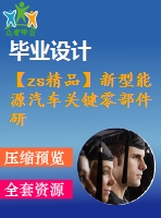【zs精品】新型能源汽車關(guān)鍵零部件研發(fā)—汽車轉(zhuǎn)向器的設(shè)計【優(yōu)秀】【word+4張cad圖紙全套】【汽車車輛工程類】【畢設(shè)】