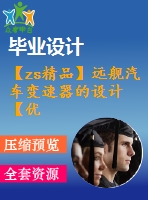 【zs精品】遠(yuǎn)艦汽車變速器的設(shè)計(jì)【優(yōu)秀】【word+7張cad圖紙全套】【汽車車輛工程類】【畢設(shè)】