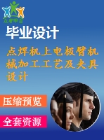 點(diǎn)焊機(jī)上電極臂機(jī)械加工工藝及夾具設(shè)計-銑、鉆夾具兩套夾具