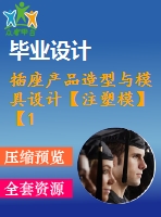 插座產(chǎn)品造型與模具設(shè)計(jì)【注塑?！俊?3張cad圖紙】