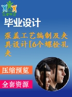 泵蓋工藝編制及夾具設(shè)計[6個螺栓孔夾具]【6張cad圖紙、工藝卡片和說明書】