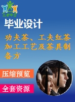 功夫茶、工夫紅茶加工工藝及茶具制備方法技術(shù)資料匯集