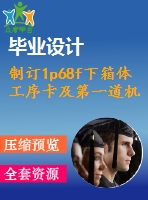 制訂1p68f下箱體工序卡及第一道機加工夾具設(shè)計【15張cad圖紙+畢業(yè)論文+開題報告+任務書】