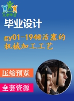 gy01-194@活塞的機(jī)械加工工藝，典型夾具及其cad設(shè)計(jì)