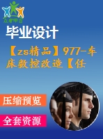 【zs精品】977-車床數(shù)控改造【任務(wù)書+畢業(yè)論文+cad圖紙】【機(jī)械全套資料】