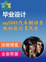 eq1041汽車制動系統(tǒng)的設計【汽車類】【6張cad圖紙】【優(yōu)秀】