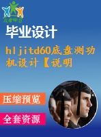 hljitd60底盤測(cè)功機(jī)設(shè)計(jì)【說明書+cad】