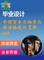 中型貨車萬(wàn)向節(jié)與傳動(dòng)軸設(shè)計(jì)【帶catia有限元文件】【6張圖紙】【優(yōu)秀】