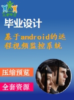 基于android的遠(yuǎn)程視頻監(jiān)控系統(tǒng)的設(shè)計(jì)與實(shí)現(xiàn)【獨(dú)家畢業(yè)課程設(shè)計(jì)含任務(wù)書(shū)+開(kāi)題報(bào)告+外文翻譯】