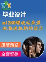ml280螺旋鉆采煤機推進機構(gòu)的設(shè)計【9張cad圖紙+畢業(yè)論文+任務(wù)書+外文翻譯】