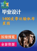 1400皮帶運(yùn)輸機(jī)布置圖