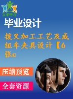 撥叉加工工藝及成組車夾具設(shè)計(jì)【6張cad圖紙、工藝卡片和說明書】