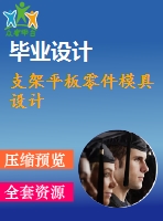 支架平板零件模具設計