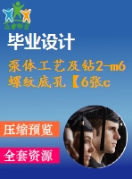 泵體工藝及鉆2-m6螺紋底孔【6張cad圖紙、工藝卡片和說明書】