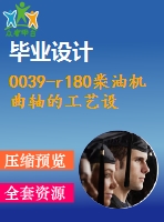 0039-r180柴油機曲軸的工藝設(shè)計
