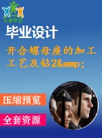 開合螺母座的加工工藝及鉆2&amp;amp#215；ф12孔的鉆床夾具設(shè)計【說明書+cad】