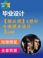 【鍛壓?！縯型桿冷墩模具設(shè)計(jì)【cad圖紙+畢業(yè)論文】【2014年原創(chuàng)】
