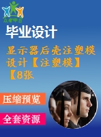 顯示器后殼注塑模設(shè)計(jì)【注塑?！俊?張cad圖紙+畢業(yè)論文】