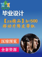 【zs精品】b=500移動(dòng)升降皮帶機(jī)全套圖（總裝圖、部件圖、零件圖90張）