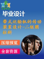 帶式運(yùn)輸機(jī)的傳動(dòng)裝置設(shè)計(jì)-二級(jí)圓柱斜齒輪減速器設(shè)計(jì)【f=1.8，v=1.75，d=280】