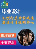 3z型行星齒輪減速器設(shè)計(jì)【說明書+cad】【優(yōu)秀畢業(yè)設(shè)計(jì)資料】【已通過答辯】