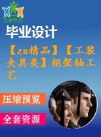 【zs精品】【工裝夾具類】框架軸工藝規(guī)程制訂和工裝夾具設(shè)計【全套cad圖紙+畢業(yè)論文】【答辯通過】