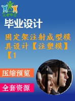 固定架注射成型模具設(shè)計(jì)【注塑?！俊?5張cad圖紙】