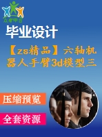 【zs精品】六軸機器人手臂3d模型三維圖紙全套零件圖