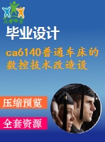 ca6140普通車床的數(shù)控技術改造設計【8張cad圖紙+畢業(yè)答辯論文】