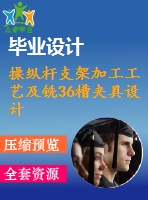操縱桿支架加工工藝及銑36槽夾具設(shè)計【含cad圖紙，工序卡，工藝過程卡，說明書】