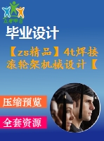【zs精品】4t焊接滾輪架機(jī)械設(shè)計【13張圖紙】【優(yōu)秀word+cad全套設(shè)計】