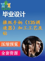 操縱手柄（135調(diào)速器）加工工藝及鉆m6螺紋孔夾具設(shè)計(jì)【含cad圖紙，工序卡，工藝過(guò)程卡，說(shuō)明書】【三維額外購(gòu)】