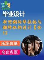 新型翻轉(zhuǎn)犁掛接與翻轉(zhuǎn)機構設計【含12張cad圖紙、說明書】