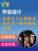 快餐勺子注塑模具設(shè)計【一模四腔優(yōu)秀課程畢業(yè)設(shè)計含proe三維17張cad圖紙+帶外文翻譯】-zsmj06