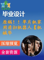 原稿??！單片機家用清掃機器人【機械畢業(yè)論文+程序+查重】