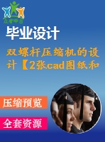 雙螺桿壓縮機(jī)的設(shè)計(jì)【2張cad圖紙和說明書】