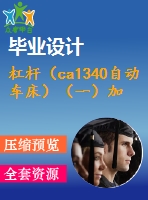 杠桿（ca1340自動(dòng)車(chē)床）（一）加工工藝及鉆頂部φ8h7孔夾具設(shè)計(jì)【4張cad圖紙、工藝卡片和說(shuō)明書(shū)】