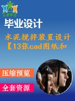 水泥攪拌裝置設(shè)計【13張cad圖紙和說明書】