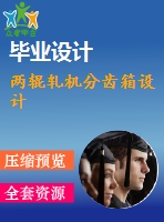 兩輥軋機(jī)分齒箱設(shè)計