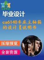 ca6140車床主軸箱的設(shè)計(jì)【說(shuō)明書(shū)+cad】