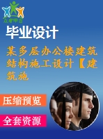 某多層辦公樓建筑結(jié)構(gòu)施工設計【建筑施工】【33張cad圖紙+畢業(yè)論文】