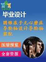 圓錐滾子無心磨床導輪軸設(shè)計導輪軸裝配圖螺旋導輪cad圖紙
