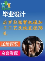 后羅拉搖臂機械加工工藝及銑直徑78孔兩端面夾具設(shè)計【課程設(shè)計】【優(yōu)秀】【通過答辯】