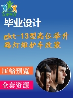 gkt-13型高位舉升路燈維護(hù)車改裝設(shè)計（底盤-液壓部分）【汽車類】【5張cad圖紙】